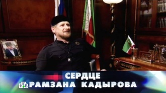 «Сердце Рамзана Кадырова».«Сердце Рамзана Кадырова».НТВ.Ru: новости, видео, программы телеканала НТВ