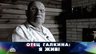 «Отец Галкина: я жив!».«Отец Галкина: я жив!».НТВ.Ru: новости, видео, программы телеканала НТВ