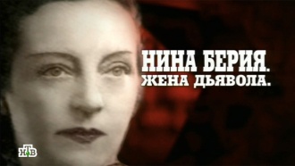 Нина Берия.«Нина Берия. Жена дьявола».НТВ.Ru: новости, видео, программы телеканала НТВ