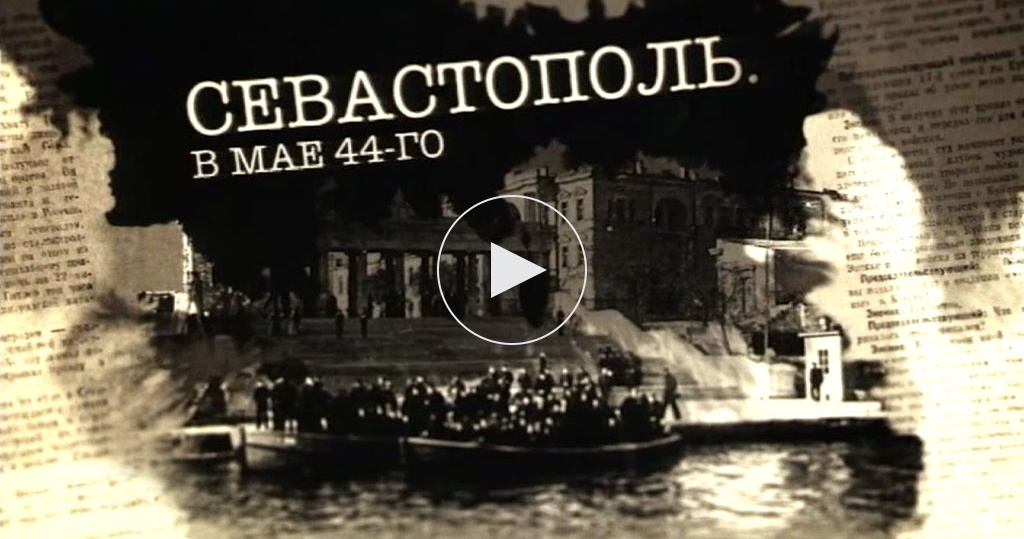 Севастополь в мае. Севастополь в мае 44-го фильм Сергея Холошевского. Севастополь. В мае 44-го.