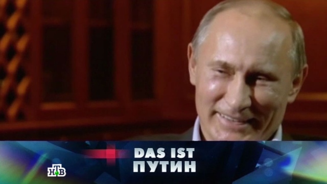 «Новые русские сенсации»: «Das ist Путин».Путин.НТВ.Ru: новости, видео, программы телеканала НТВ