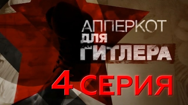 4-я серия.4-я серия.НТВ.Ru: новости, видео, программы телеканала НТВ