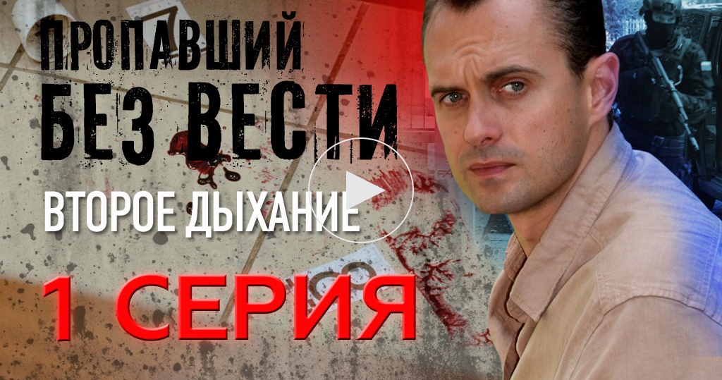 Сериал Пропавший без вести. Второе дыхание (2017)