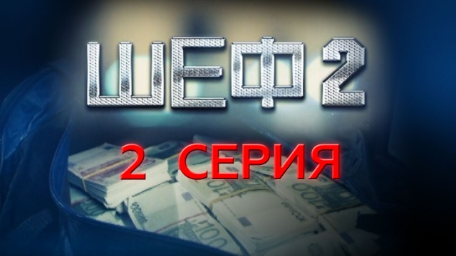 2-я серия.2-я серия.НТВ.Ru: новости, видео, программы телеканала НТВ