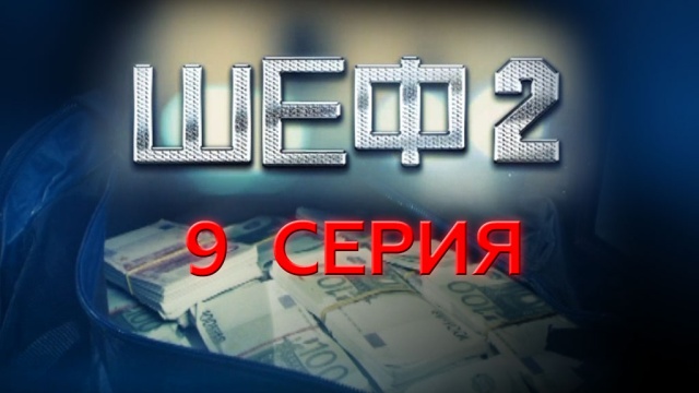 9-я и 10-я серии.9-я серия.НТВ.Ru: новости, видео, программы телеканала НТВ