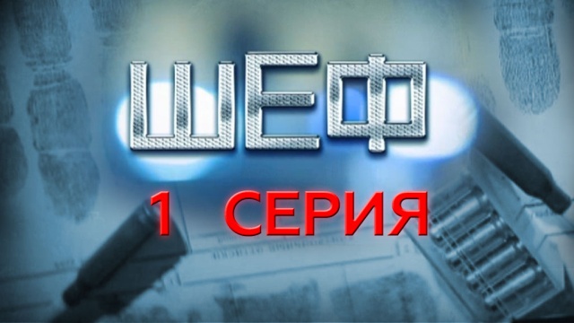1-я и 2-я серии.1-я серия.НТВ.Ru: новости, видео, программы телеканала НТВ