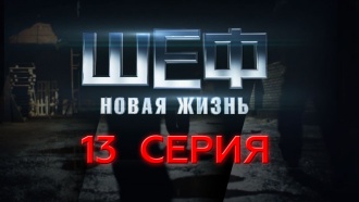 13-я серия.13-я серия.НТВ.Ru: новости, видео, программы телеканала НТВ