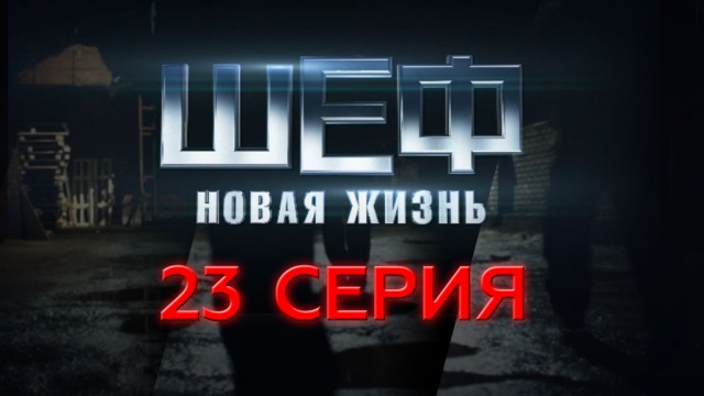 23-я – 26-я серии.23-я серия.НТВ.Ru: новости, видео, программы телеканала НТВ