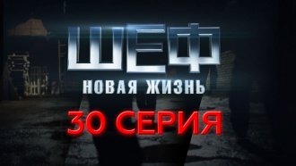 30-я серия.30-я серия.НТВ.Ru: новости, видео, программы телеканала НТВ