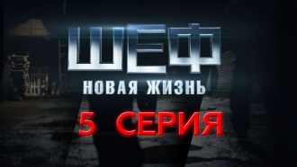 5-я и 6-я серии.5-я серия.НТВ.Ru: новости, видео, программы телеканала НТВ