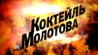 «Коктейль Молотова».«Коктейль Молотова».НТВ.Ru: новости, видео, программы телеканала НТВ
