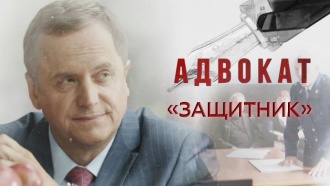 «Защитник».«Защитник».НТВ.Ru: новости, видео, программы телеканала НТВ