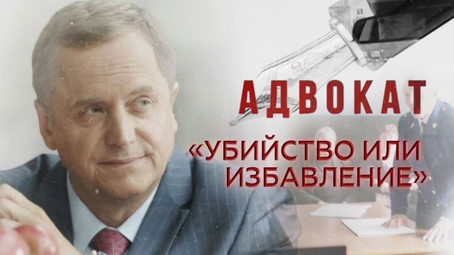 «Убийство или избавление».«Убийство или избавление».НТВ.Ru: новости, видео, программы телеканала НТВ