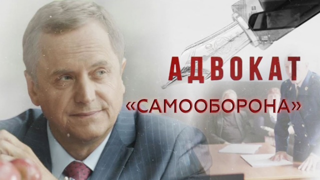 Сериал «Адвокат».НТВ.Ru: новости, видео, программы телеканала НТВ