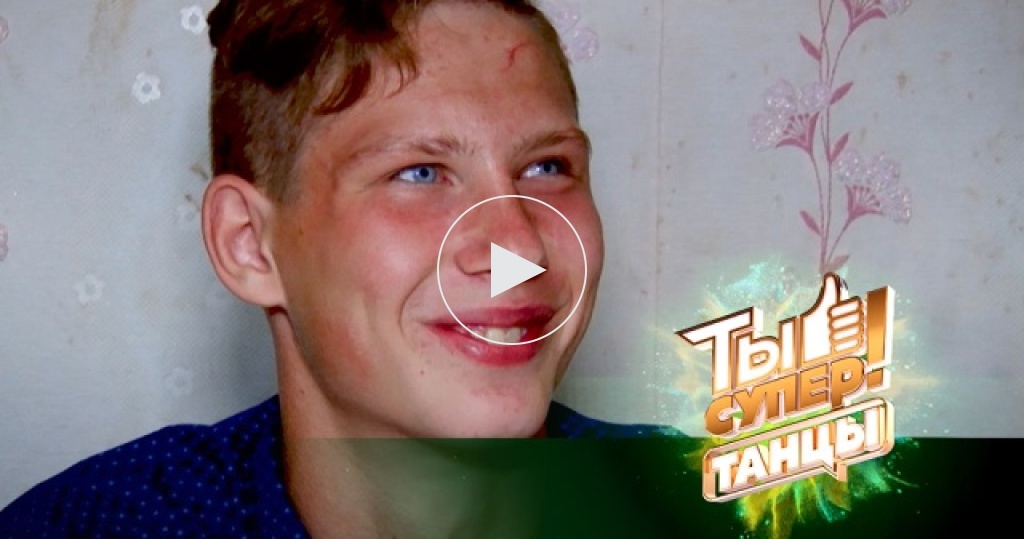 Истории участников «Ты супер! Танцы»: Влад Карабанов из Татарстана