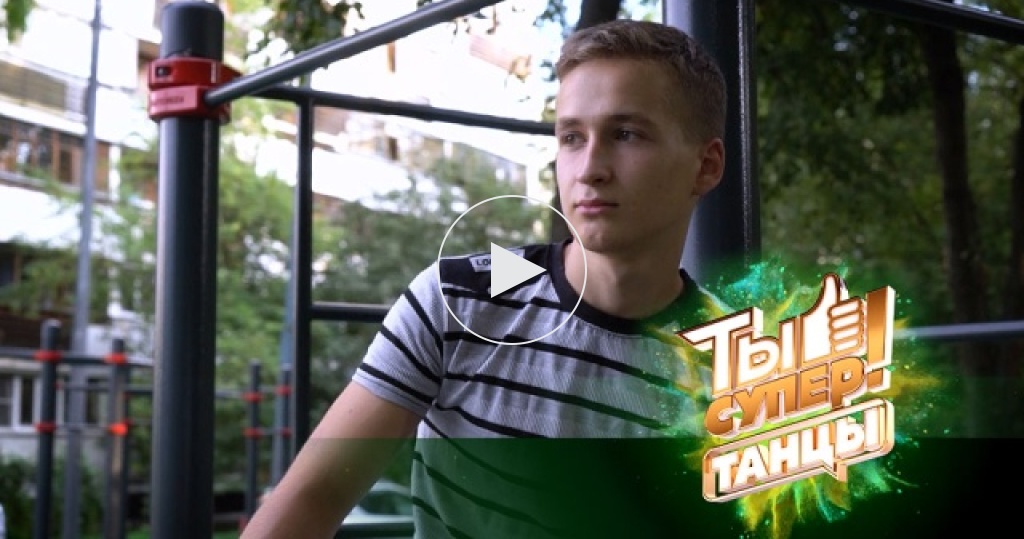 Истории участников «Ты супер! Танцы»: Мирослав Ткачук из Севастополя