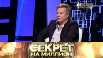 Виктор Салтыков в программе «Секрет на миллион» на телеканале НТВ (2017)