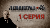 Сериал "Ленинград 46" смотреть онлайн. Серия 1