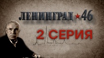 Сериал "Ленинград 46" смотреть онлайн. Серия 2