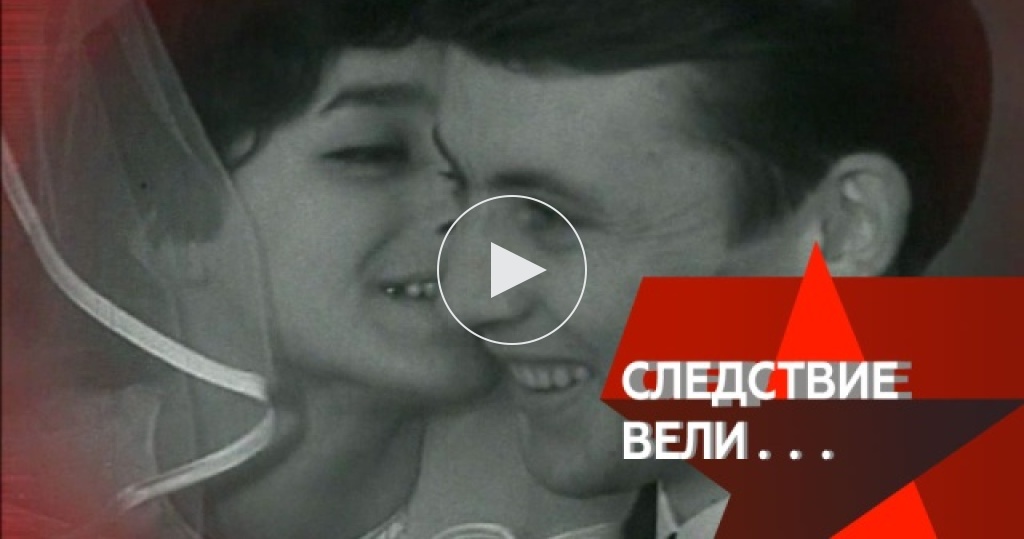 Следствие вели дочь. Следствие вели невеста под кроватью.