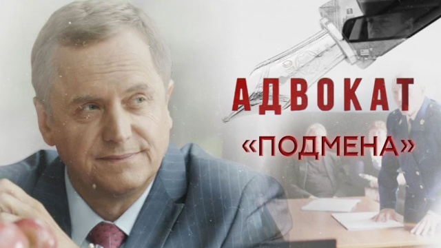 Сериал «Адвокат».НТВ.Ru: новости, видео, программы телеканала НТВ
