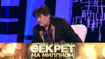 Александр Серов в программе «Секрет на миллион» на канале НТВ (2018)