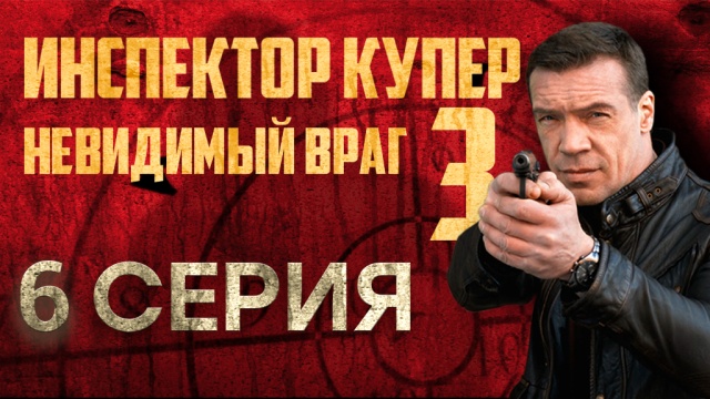 Детективный сериал «Инспектор Купер».НТВ.Ru: новости, видео, программы телеканала НТВ