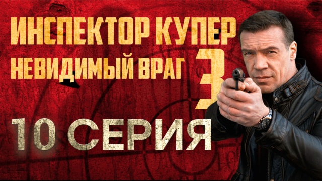 Детектив «Инспектор Купер».НТВ.Ru: новости, видео, программы телеканала НТВ
