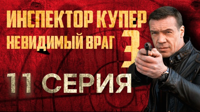 Детективный сериал «Инспектор Купер».НТВ.Ru: новости, видео, программы телеканала НТВ