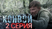 Сериал "Конвой" смотреть онлайн. Серия 2