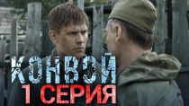 Сериал "Конвой" смотреть онлайн. Серия 1