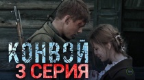 Сериал "Конвой" смотреть онлайн. Серия 3