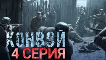 Сериал "Конвой" смотреть онлайн. Серия 4