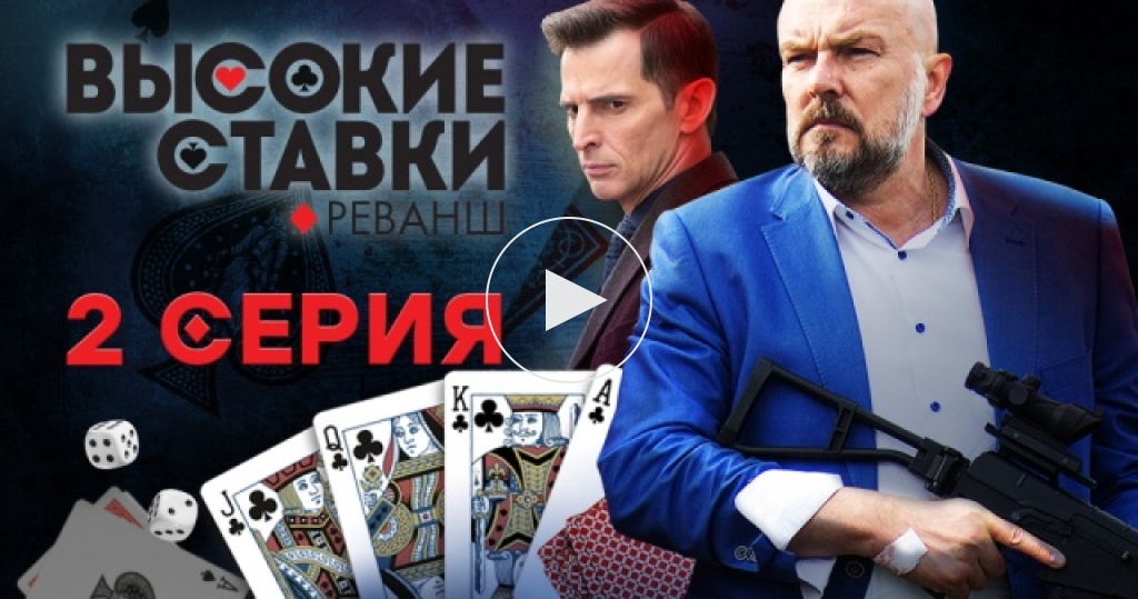 Высокие ст. Высокие ставки реванш 8 серия. Высокие ставки сериал Постер. Высокие ставки 8 серия. Ставки на реванш.