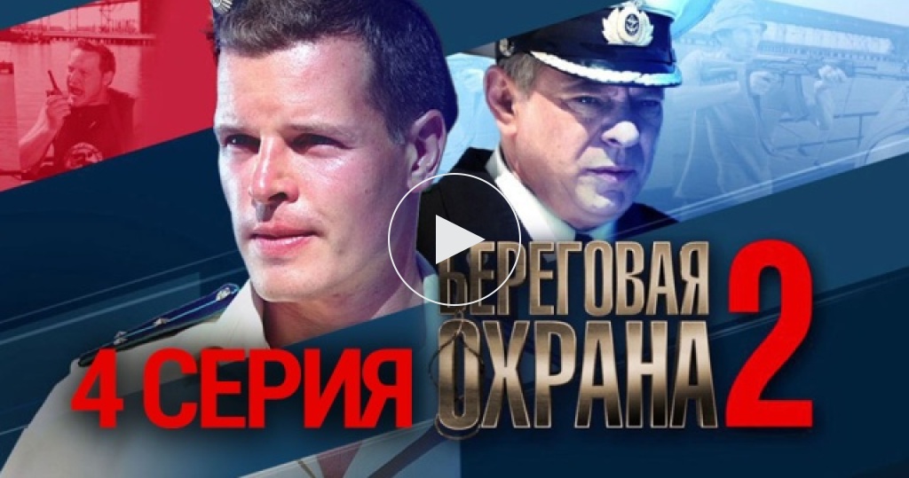 Сериал береговая охрана актеры и роли с фото