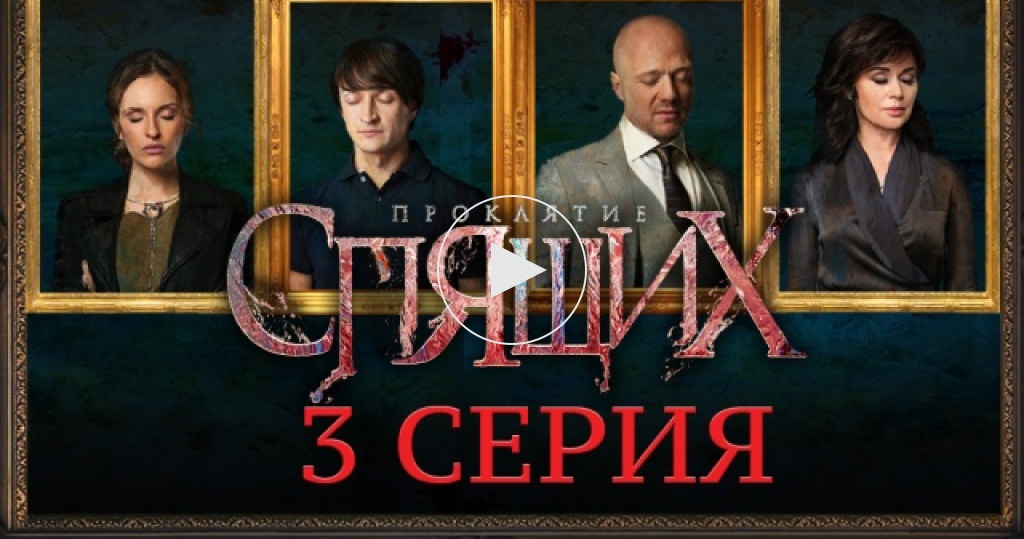 Проклятие спящих. Проклятие спящих сериал. Проклятие спящих 2. Детектив проклятие спящих. НТВ проклятие спящих.