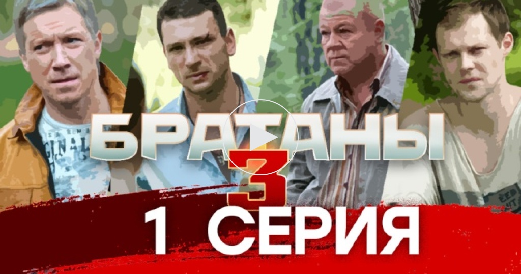 Актеры сериала братаны 3 фото