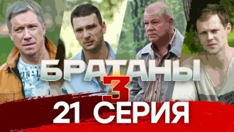 21-я и 22-я серии.21-я серия.НТВ.Ru: новости, видео, программы телеканала НТВ