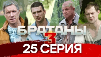 25-я и 26-я серии.25-я серия.НТВ.Ru: новости, видео, программы телеканала НТВ