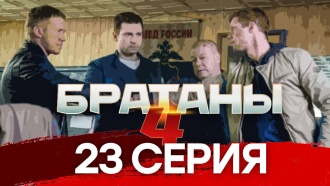 23-я — 25-я серии.23-я серия.НТВ.Ru: новости, видео, программы телеканала НТВ
