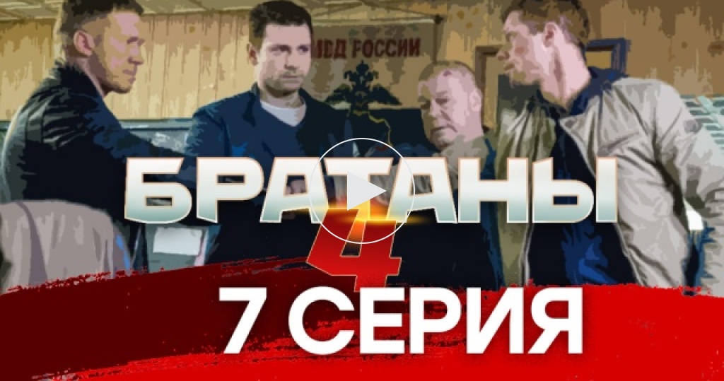 братаны 4 серия 22