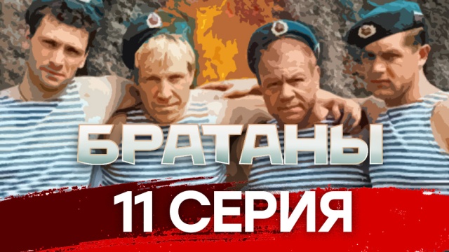 11-я серия.11-я серия.НТВ.Ru: новости, видео, программы телеканала НТВ