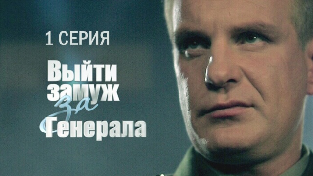 Смотреть сериал выйти замуж за генерала