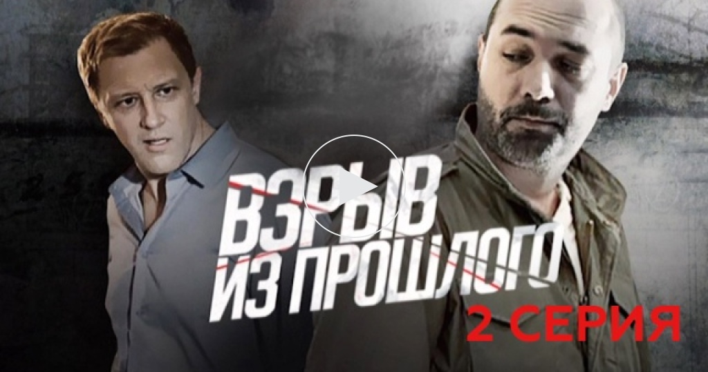 Прошлый 2015. Взрыв из прошлого сериал. Взрыв из прошлого сериал 2014. Взрыв из прошлого фильм Россия 2014. Взрыв из прошлого сериал актёры.