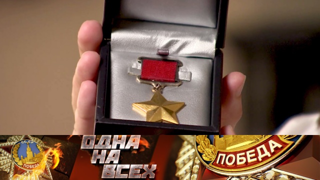 Награды Победы: медаль «Золотая звезда».НТВ.Ru: новости, видео, программы телеканала НТВ