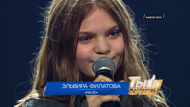 «Ты супер!». Второй полуфинал: Эльвира Филатова, 11 лет, Архангельская область. «Мало»