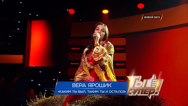 «Ты супер!». Второй полуфинал: Вера Ярошик, 16 лет, Белоруссия. «Каким ты был, таким ты и остался».НТВ.Ru: новости, видео, программы телеканала НТВ