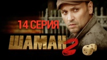 Сериал Шаман 2 сезон 1-32 серия смотреть онлайн