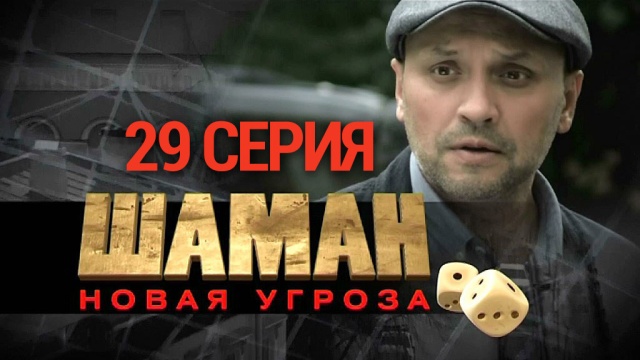 Остросюжетный сериал «Шаман».НТВ.Ru: новости, видео, программы телеканала НТВ