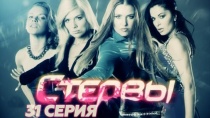 Сериал "Стервы" смотреть онлайн. Серия 31